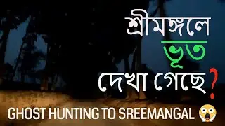 Ghost Hunting Sreemangal  শ্রীমঙ্গলে  ভূত