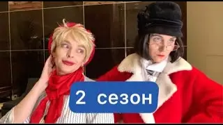 СЕРИАЛ ДВЕ ИРЫ 2 СЕЗОН