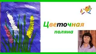 Рисование "Цветочная поляна"