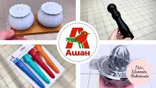 АШАН💥КУХНЯ | ТОВАРЫ 🔥БОЛЬШОЙ ОБЗОР⚡️ИЮЛЬ