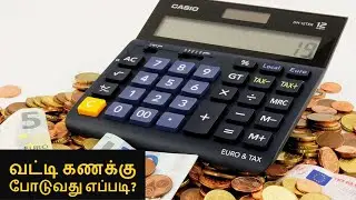 கடனுக்கு காசு வாங்குனா வட்டி கணக்கு எப்படி போடுவது ..??  Interest rate calculation in mobile