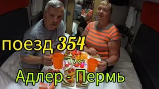 Поезд 354/ Вкусно едем/Ульяновск/Бугульма/ май 2023