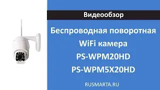 Беспроводная поворотная WiFi камера видеонаблюдения PS-WPM20HD и PS-WPM5X20HD с зумом