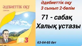 3 сынып. Әдебиеттік оқу. 71-сабақ. Халық ұстазы. 