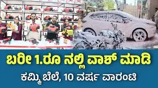 ಬೈಕ್, ಕಾರ್ ಇದ್ದವರಿಗೆ ಪ್ರೆಶರ್ ವಾಷರ್ ⚡ Pressure washer for Home, Car, Bike, Dairy Farm, Poultry 🔥