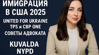 Иммиграция в США 2025: Программы United for Ukraine,TPS and CBP1| Интервью с адвокатом Алиной Катс
