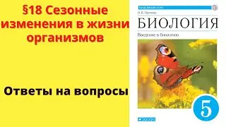 Биология 5 класс. §18 Сезонные изменения в жизни организмов