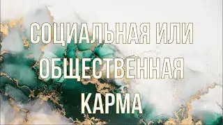 Социальная или общественная карма. Законы Кармы