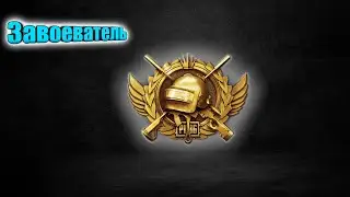Гайд как апнуть завоевателя PUBG Mobile