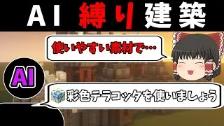 AIに指定された材料のみで建築をしてみた！【マイクラ】【ゆっくり実況】