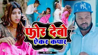 Hamar Body Ke Tuch Karaichho Bar Bar_Rana Randhir Sharma Ka Comedy Video 2024 #video#maithilicomedy