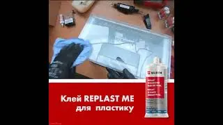 Клей REPLAST ME для пластика 