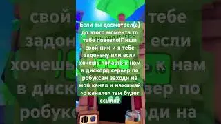 Раздача робуксов,дискорд сервер #shorts #роблокс #robloxshorts #roblox #донат #робуксы #discord