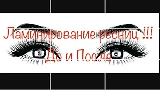 ЛАМИНИРОВАНИЕ РЕСНИЦ! ДО И ПОСЛЕ! ! !