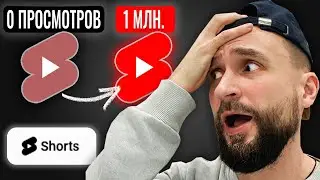 YouTube Shorts с 0 просмотров VS с 1 миллионом просмотров (разбор каналов)