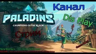 Я СТАЛ ПАЛАДАДИНОМ-ОХОТНИКОМ Paladins