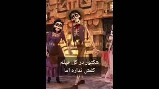 میدونستی توی انیمیشن کوکو