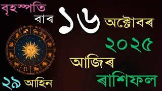 আজিৰ দিনটোৰ ৰাশিফল | 16 October 2025 | Daily Rashifal in Assamese |
