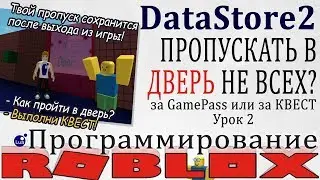 Как открыть дверь НЕКОТОРЫМ игрокам в Роблокс Студио DataStore2 урок 2