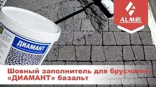 Шовный заполнитель для брусчатки «ДИАМАНТ» базальт