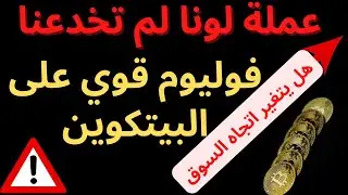 LUNA AND BITCOIN – lunc & btc - تحليل عملة لونا و البيتكوين