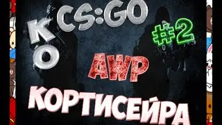 Cs:Go-[KO]-AWP | Кортисейра - получится? #2