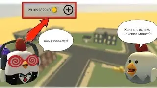 ЛУЧШИЙ фарм МОНЕТ В ЧИКЕН ГАН!!!|НЕ КЛИКБЕЙТ!!
