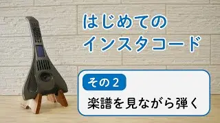 はじめてのインスタコード２【楽譜を見ながら弾く】