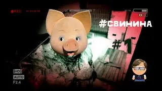 Outlast. #1. Бешеная ветчина