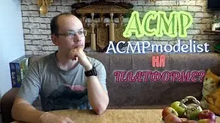 АСМР моделист на Платформе?