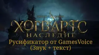 Русификатор Hogwarts Legacy от GamesVoice (Звук + текст)