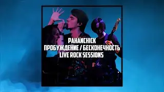 Pahanchick - Пробуждение / Бесконечность (live at Rock Sessions)