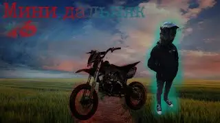 Мини дальняк на питбайках (100+км). Катаем по району