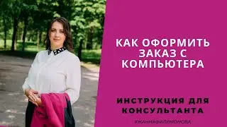 Как оформить заказ с компьютера. Как редактировать заказ. Как удалить заказ.