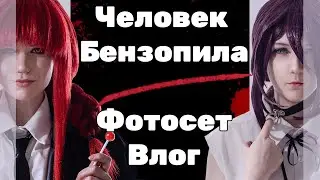 Ставим косплееров на колени - Влог с фотосета по 