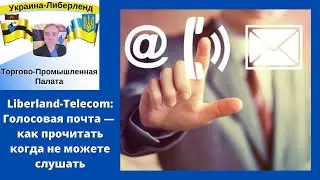Liberland-Telecom: Голосовая почта — как прочитать когда не можете слушать