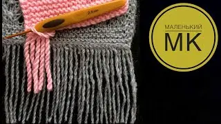 Кручёная бахрома крючком. Маленький МК