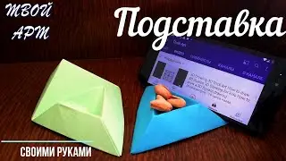 Как сделать Подставку для телефона без клея своими руками Как сделать Подарок из бумаги без клея