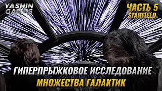 Гиперпрыжковая мания ► прохождение Starfield ( Старфилд ) ► #5