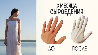 3 МЕСЯЦА СЫРОЕДЕНИЯ = избавление от аллергий БЕЗ ЛЕКАРСТВ?