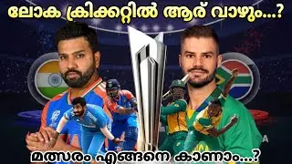 കിരീട സ്വപ്നത്തിൽ ഇന്ത്യ | INDIA VS SOUTH AFRICA | T20 WORLD CUP FINAL | MATCH PREVIEW MALAYALAM |
