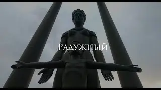 Радужный за  1 минуту