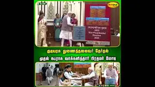 குடியரசு துணைத்தலைவர் தேர்தல் - முதல் நபராக  வாக்களித்தார் பிரதமர் மோடி | PM Modi | Jaya Plus