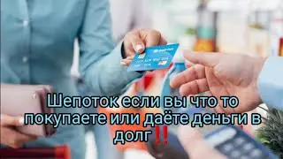 ✡ШЕПОТОК ЕСЛИ ВЫ ЧТО ТО ПОКУПАЕТЕ ИЛИ ДАЁТЕ ДЕНЬГИ В ДОЛГ, ЧТОБЫ ДЕНЬГИ ВСЕГДА ВОЗВРАЩАЛИСЬ‼️✡