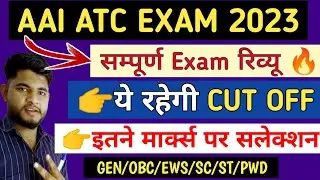 AAI ATC CUT OFF 2023👉 इतनी रहेगी |AAI ATC EXAM ANALYSIS 2023 | AAI ATC EXPECTED CUT OFF 2023