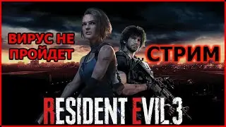 RESIDENT EVIL 3 - СТРИМ - ВИРУС НЕ ПРОЙДЁТ! - #сидимдома