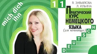 Урок 11. Склонение местоимений и полезные предлоги