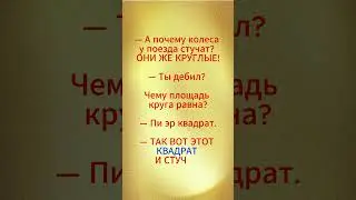 💥Почему колеса у поезда стучат❓ #чёрныйюмор #юмор #анекдоты #анекдот #ржач #свежиеанекдоты