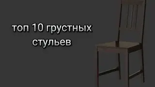 топ 10 грустных стульев