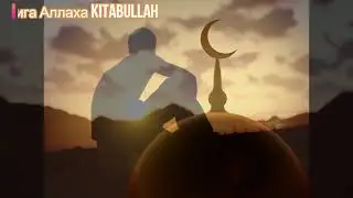 О сын Адама! НАСТАВЛЕНИЕ ВЕРУЮЩИМ